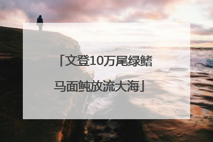 文登10万尾绿鳍马面鲀放流大海