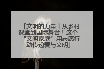 文明的力量丨从乡村课堂到国际舞台！这个“文明家庭”用志愿行动传递爱与文明