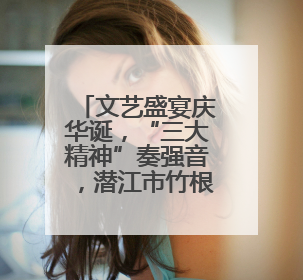 文艺盛宴庆华诞，“三大精神”奏强音，潜江市竹根滩镇举办庆祝建党104周年文艺演出