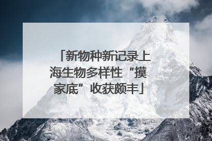 新物种新记录上海生物多样性“摸家底”收获颇丰