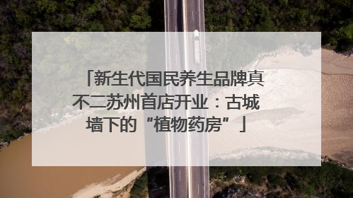 新生代国民养生品牌真不二苏州首店开业：古城墙下的“植物药房”