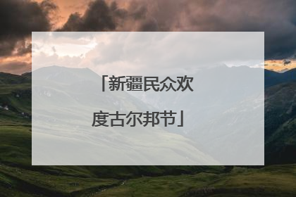 新疆民众欢度古尔邦节
