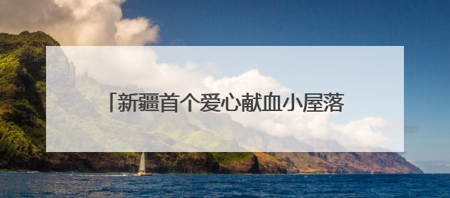 新疆首个爱心献血小屋落地阿拉尔市 海尔生物医疗助力打造献血服务新模式