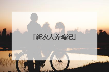 新农人养鸡记