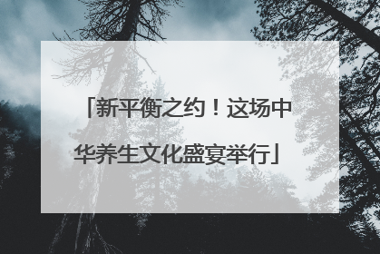 新平衡之约！这场中华养生文化盛宴举行