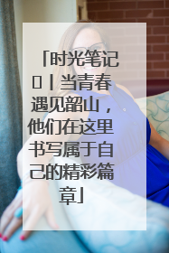 时光笔记⑪丨当青春遇见韶山，他们在这里书写属于自己的精彩篇章