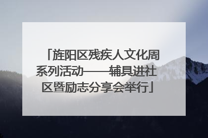 旌阳区残疾人文化周系列活动——辅具进社区暨励志分享会举行