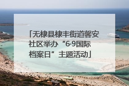 无棣县棣丰街道馨安社区举办“6·9国际档案日”主题活动