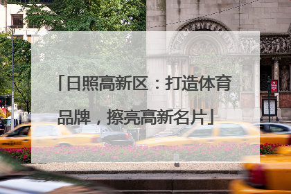 日照高新区：打造体育品牌，擦亮高新名片