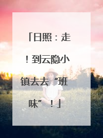 日照：走！到云隐小镇去去“班味”！