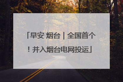 早安 烟台｜全国首个！并入烟台电网投运