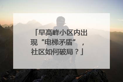 早高峰小区内出现“电梯矛盾”，社区如何破局？