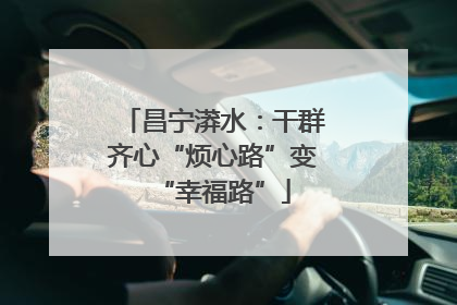昌宁漭水：干群齐心“烦心路”变“幸福路”