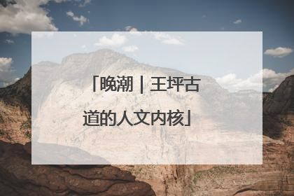 晚潮｜王坪古道的人文内核