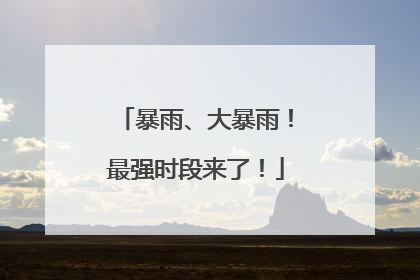 暴雨、大暴雨！最强时段来了！