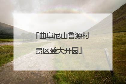 曲阜尼山鲁源村景区盛大开园