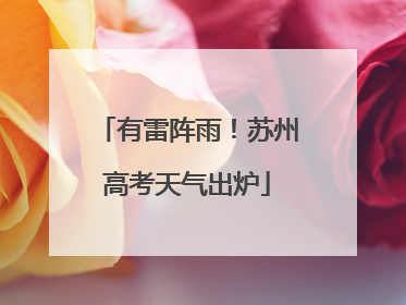 有雷阵雨！苏州高考天气出炉