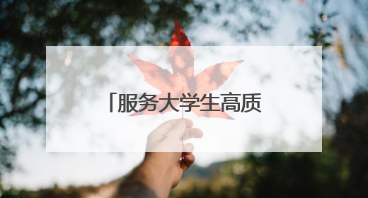 服务大学生高质量就业创业 共青团洛阳市委推出四项“青”心服务