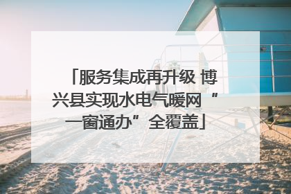 服务集成再升级 博兴县实现水电气暖网“一窗通办”全覆盖