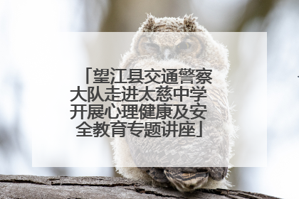 望江县交通警察大队走进太慈中学开展心理健康及安全教育专题讲座