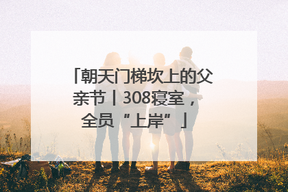 朝天门梯坎上的父亲节丨308寝室，全员“上岸”