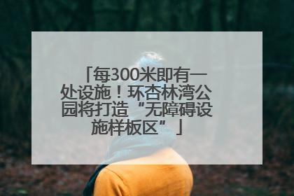 每300米即有一处设施！环杏林湾公园将打造“无障碍设施样板区”