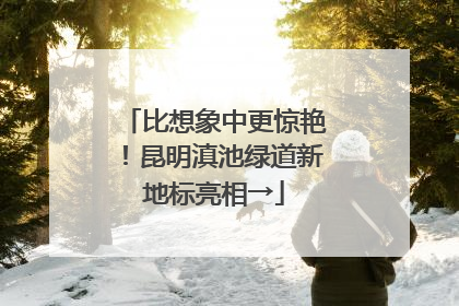 比想象中更惊艳！昆明滇池绿道新地标亮相→