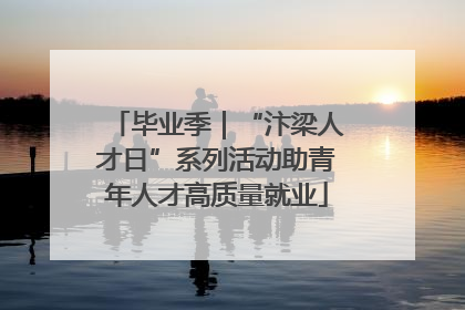 毕业季｜“汴梁人才日”系列活动助青年人才高质量就业