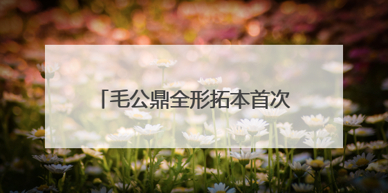 毛公鼎全形拓本首次亮相北京海淀，到三山五园邂逅金石潍坊