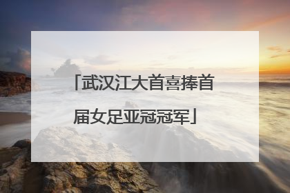 武汉江大首喜捧首届女足亚冠冠军