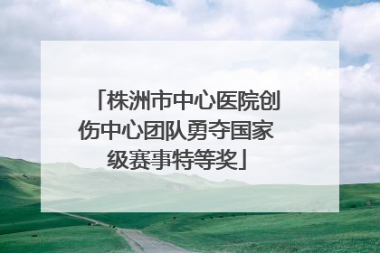 株洲市中心医院创伤中心团队勇夺国家级赛事特等奖