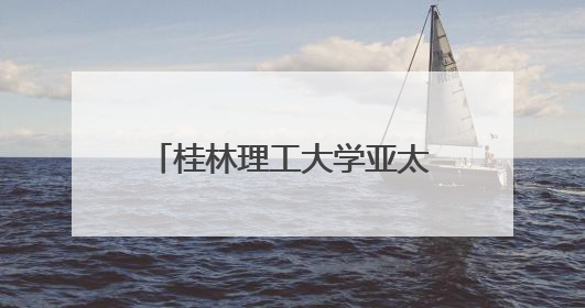 桂林理工大学亚太信息技术学院揭牌 推动数字人才培养