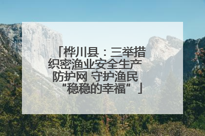 桦川县：三举措织密渔业安全生产防护网 守护渔民“稳稳的幸福”