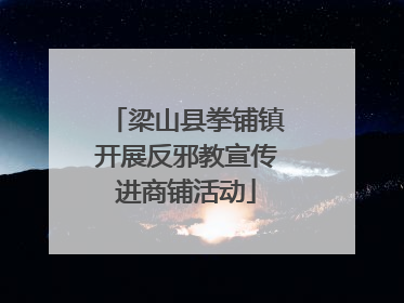 梁山县拳铺镇开展反邪教宣传进商铺活动