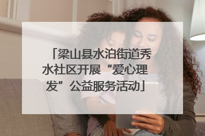 梁山县水泊街道秀水社区开展“爱心理发”公益服务活动