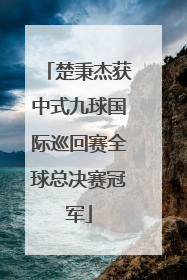 楚秉杰获中式九球国际巡回赛全球总决赛冠军