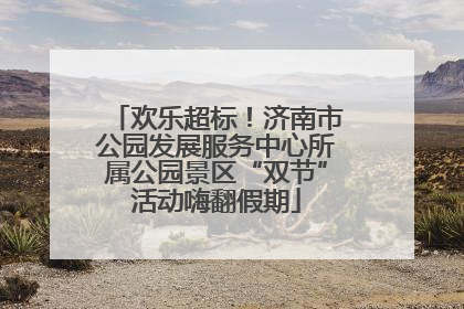 欢乐超标！济南市公园发展服务中心所属公园景区“双节”活动嗨翻假期