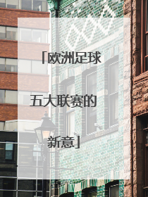 欧洲足球五大联赛的新意