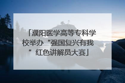 濮阳医学高等专科学校举办“强国复兴有我”红色讲解员大赛