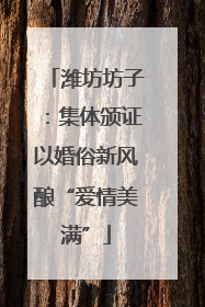 潍坊坊子：集体颁证以婚俗新风酿“爱情美满”