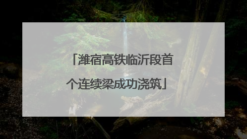 潍宿高铁临沂段首个连续梁成功浇筑