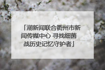 潮新闻联合衢州市新闻传媒中心 寻找细菌战历史记忆守护者
