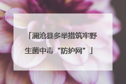 澜沧县多举措筑牢野生菌中毒“防护网”