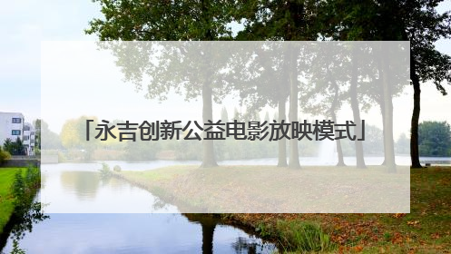 永吉创新公益电影放映模式