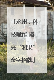 永州：科技赋能 擦亮“湘果”金字招牌