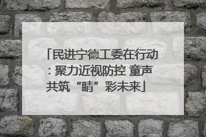 民进宁德工委在行动：聚力近视防控 童声共筑“睛”彩未来