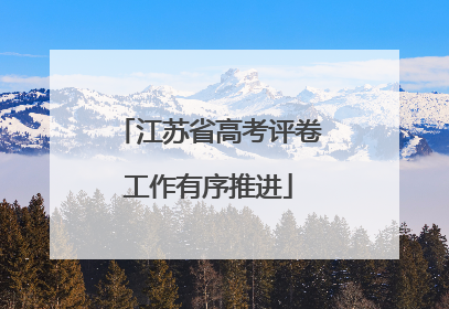 江苏省高考评卷工作有序推进