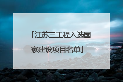 江苏三工程入选国家建设项目名单