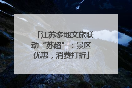 江苏多地文旅联动“苏超”：景区优惠，消费打折