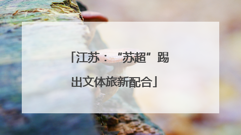 江苏：“苏超”踢出文体旅新配合